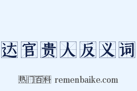 达官贵人反义词是什么意思的图片
